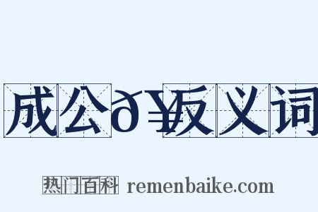 成公𥳑反义词是什么意思的图片